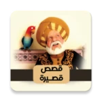 Logo of اجمل القصص القصيرة android Application 