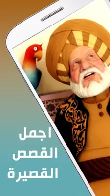 اجمل القصص القصيرة android App screenshot 3